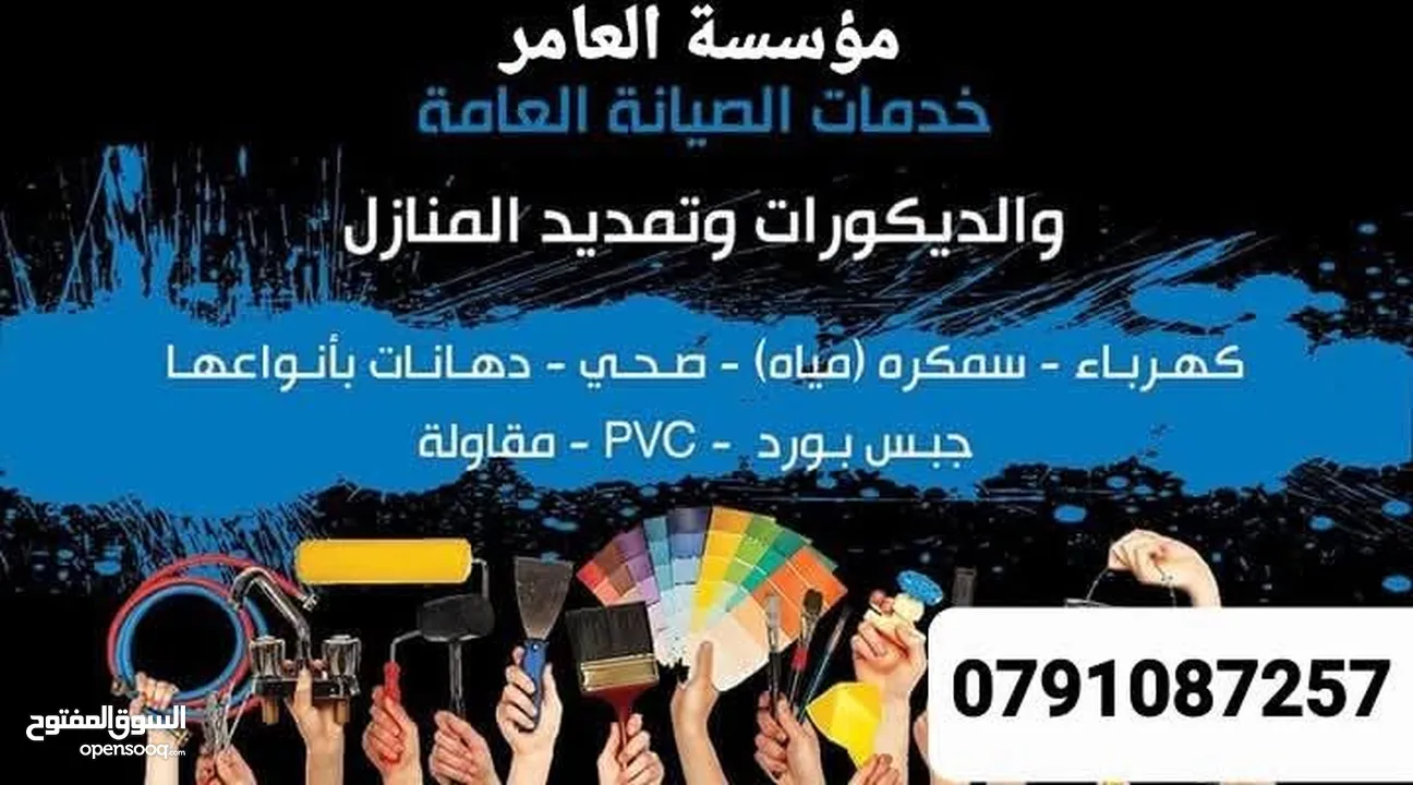 مؤسسة العامر لكافة خدمات الصيانة