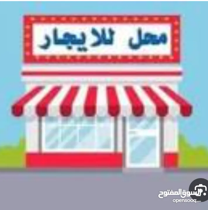 محلات للايجار فتحتين شارع النصر الرئيسي ع الخط العام الايجار / 100 الف