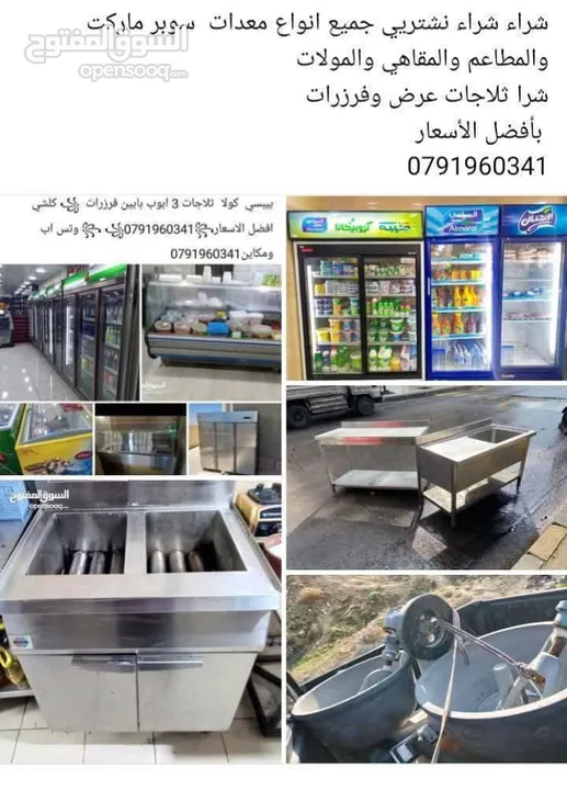 شراء شراء نشتريي جميع انواع معدات  سوبر ماركت والمطاعم والمقاهي والمولات شرا ثلاجات عرض وفرزرات  بأف