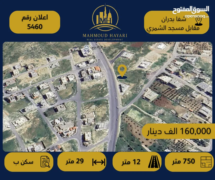 إعلان رقم: (5460) قطعة أرض سكنية مميزة للبيع في شفا بدران – مقابل مسجد الشمري