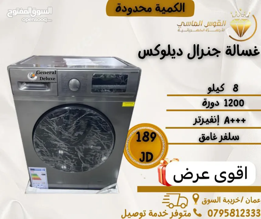 غساله جنرال ديلوكس 8 ك انفرتر سلفر سعر حرق مع هديه قيمه
