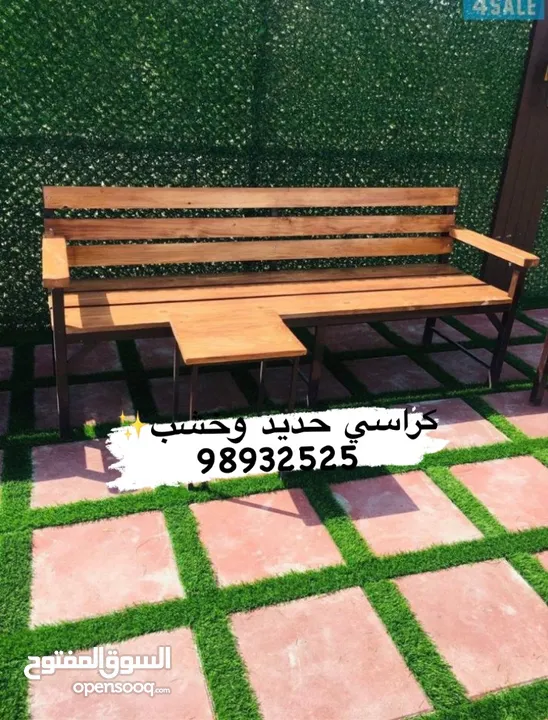 بيع  كراسي خشب  + كراسي حديد وحديد وخشب مع فرش وطربال