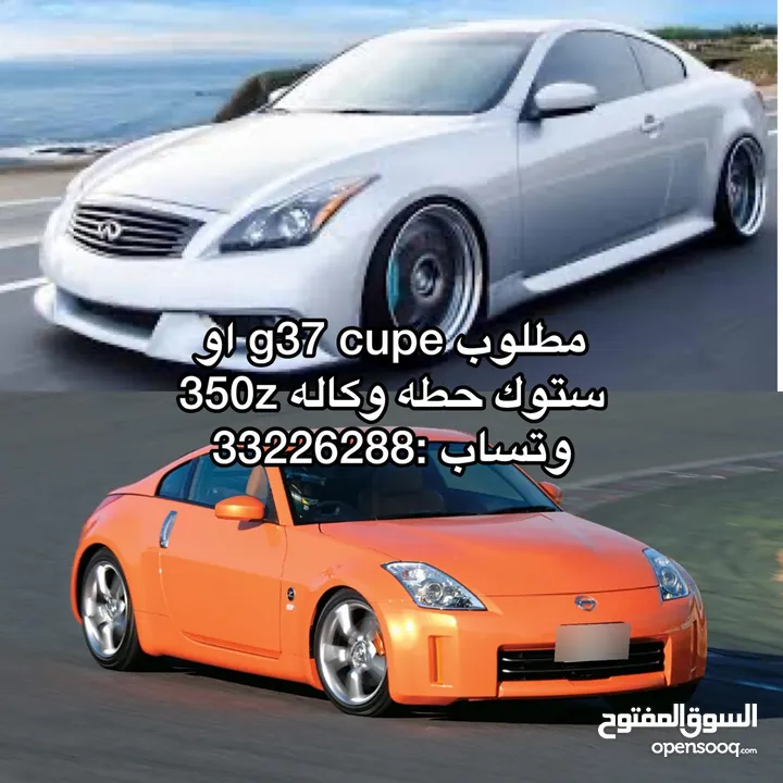 مطلوب انفنتي g37 او 350z ستوك حطه وكاله واستعمال محترم