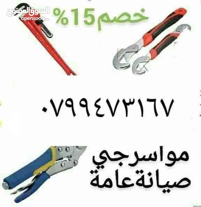 موسرجي صيانه عامه مقولت عمان و الزرقاء جميع المحفظة