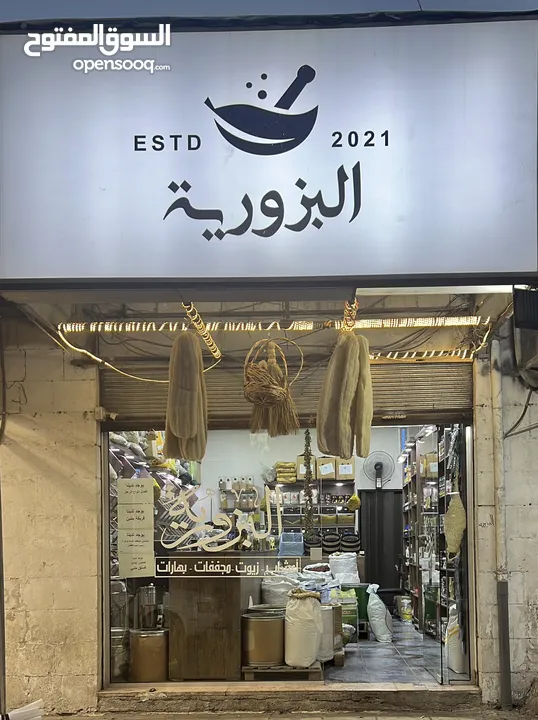 محل محمص عطارة شغال بموقع حيوي الوحيد بالمنطقة