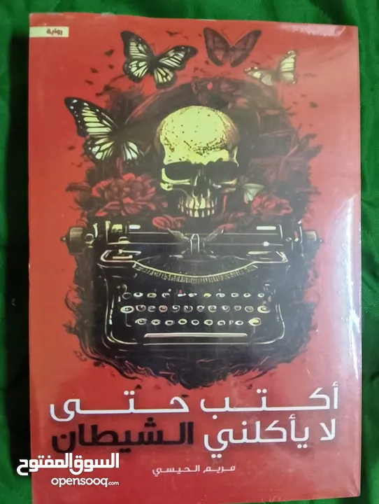 كتب روايات وتطوير الذات 