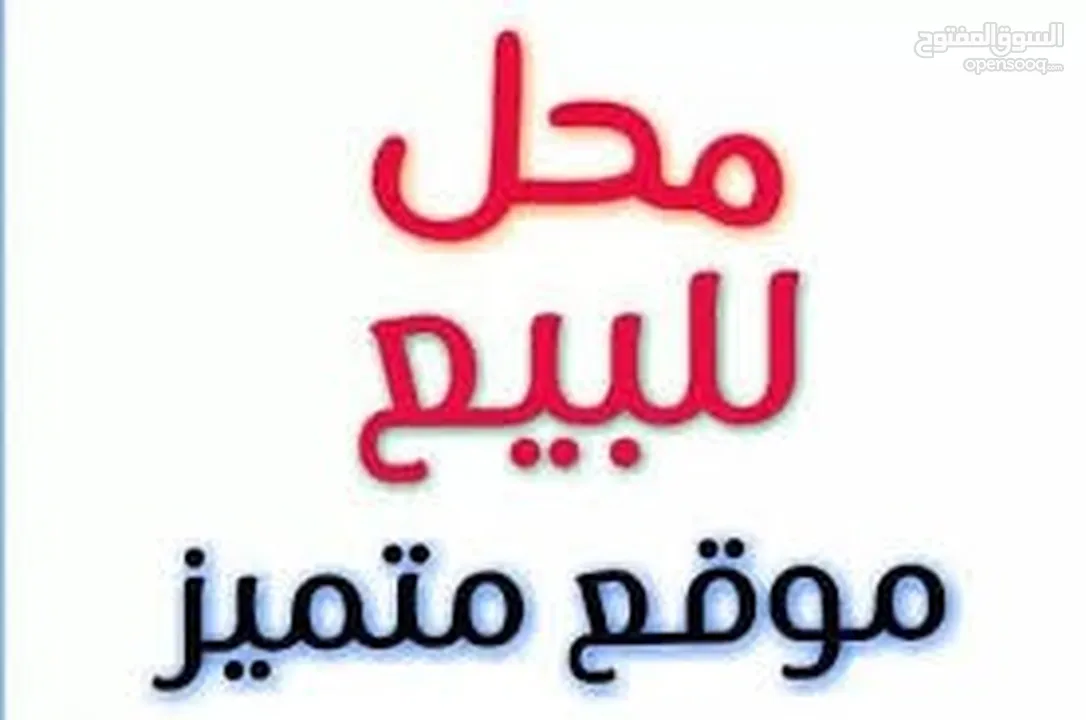 محل تجاري بموقع حيوي جدا للايجار ـ  في أفضل مواقع شارع المدينة المنورة