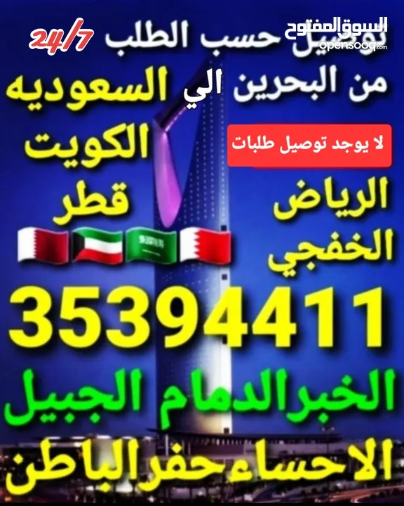 توصيل من البحرين الي  الخبرالدمام الجبيل الرياض  الكويت قطر الخفجي الاحساء النعيريه  مطار الدمام