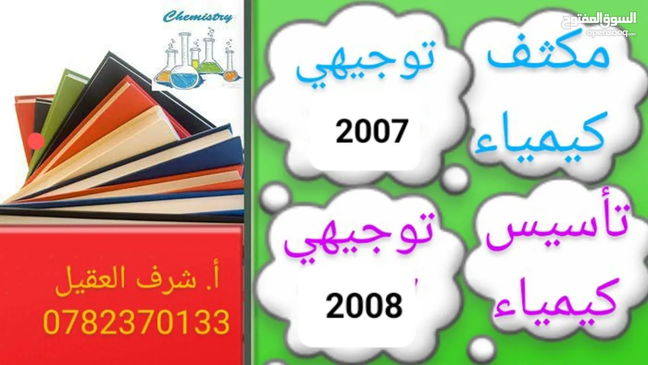 كيمياء تقوية توجيهي وتاسيس 2008 . مركز العزام