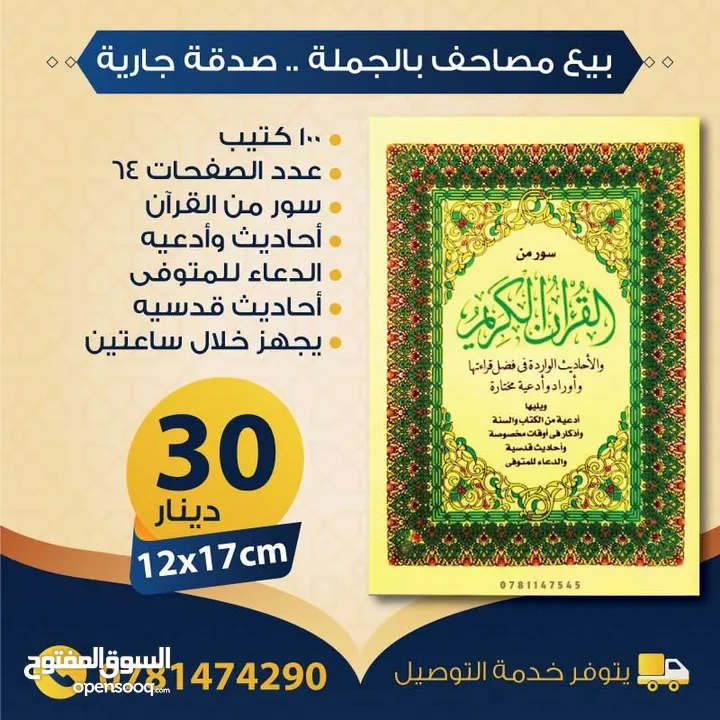 بيع مصاحف (قرآن كريم) بالجملة - صدقة جارية