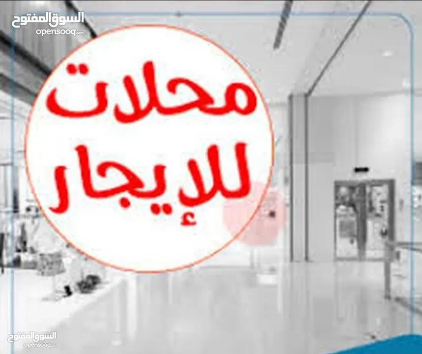 محلات ومخازن للإيجار ،شارع رئيسي ،موقع مميز، إمكانيات غير محدودة للتخزين ،تجارة،معارض،مكاتب