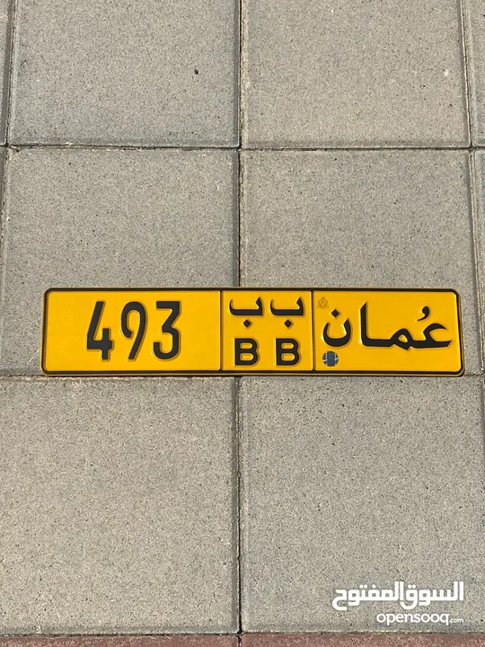 رقم ثلاثي صغير للبيع 493 ب ب رموز متشابهه