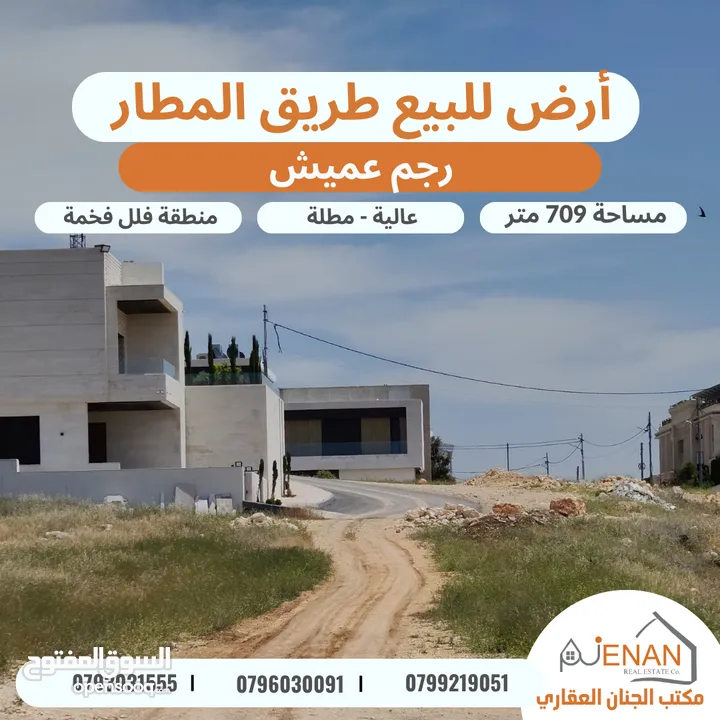 أرض للبيع طريق المطار رجم عميش مساحة 709 متر تنظيم سكن خاص طابقين وروف عالية مطلة على شارع المطار بس