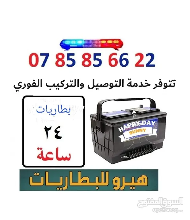 بطاريات (24) ساعة. بيع وتوصيل وتركيب فورا