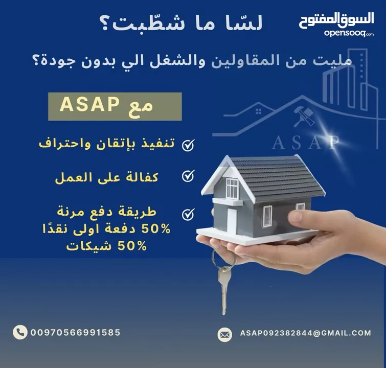 تشطيب وبناء بيتك مع كامل التفصيل شركها مع شركةASAP وريح بالك