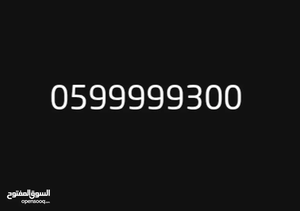 رقم جوال مميز جدا للبيع لأصحاب الأعمال والمصالح وأصحاب التميز التواصل للمعنيين