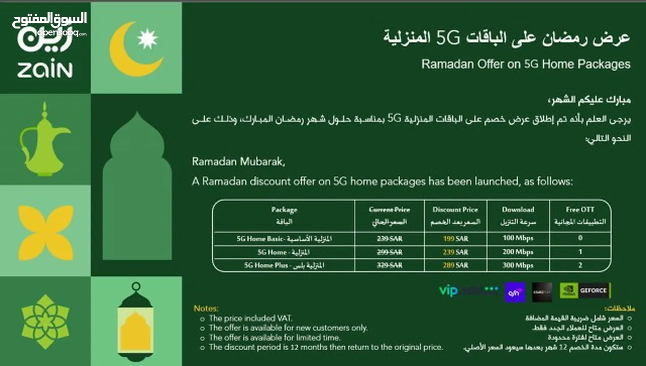 عرض رمضان من Zaiin انترنت مفتووووح بسعر 199 ريال