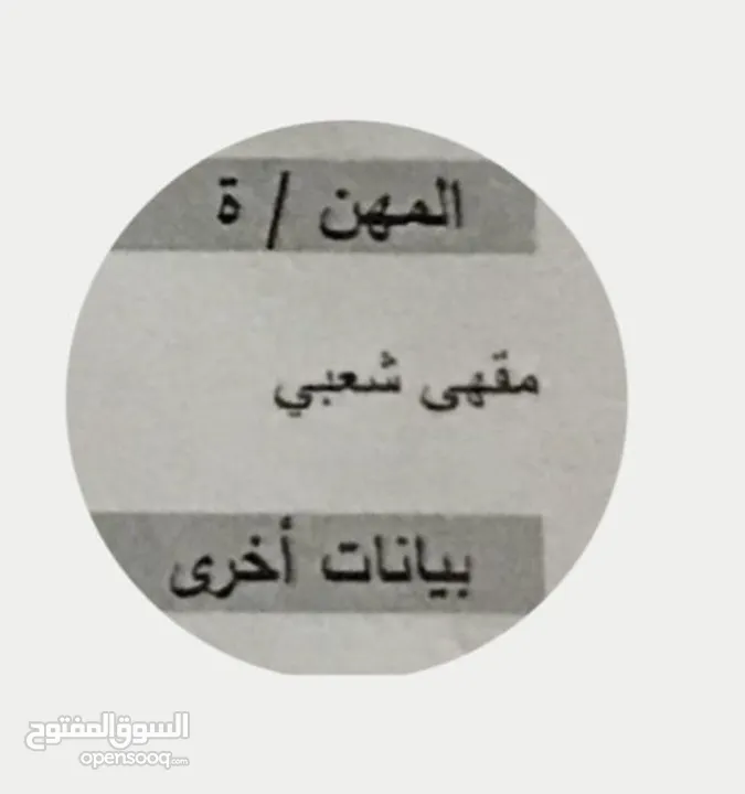 للبع رخصة كوفي شوب (مقهي شعبي ) داخل عمان
