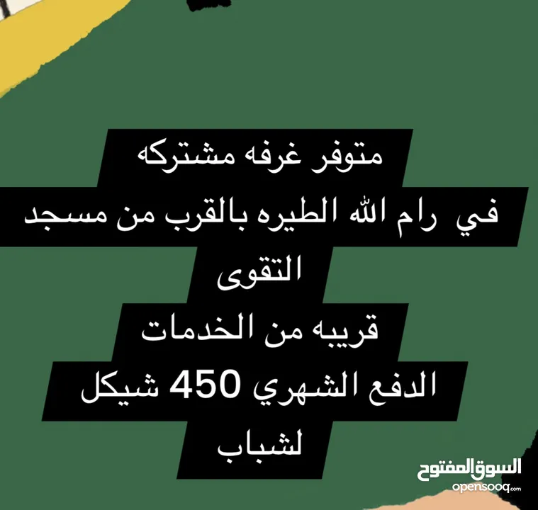 غرفه مشتركه