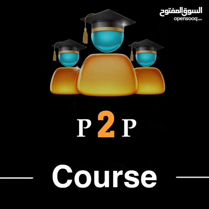 كورس مجاني في الربح من تدوال p2p