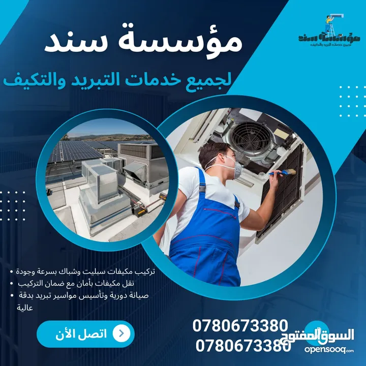 فك وتركيب مكيفات ب خدمة vip من مؤسسه سند لتكيف والتبربد