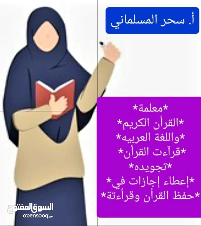 مدرسة قرآن.قراءات.لغة عربيه. تجويد. درسات إجتماعيه. اجازات في حفظ القران.ومعلمة لغه انجليزيه