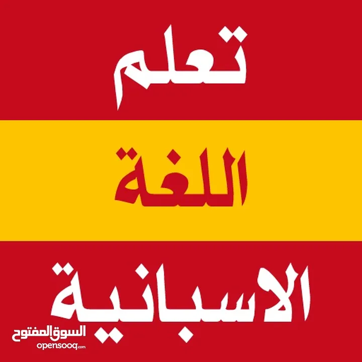 أستاذ لغة إسبانية و انجليزية للمبتدئين و استاذ خصوصي لجميع المراحل الابتدائية و الثانوية و الجامعية