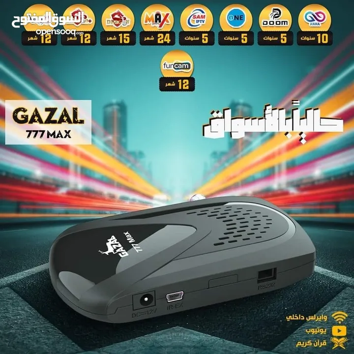 ريسيفر غزال GAZAL 777MAX اشتراك 10 سنوات بأفضل سعر