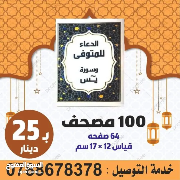 مسابح إلكترونية خاتم تسبيح خرز مصاحف كتيبات سبحه ادعيه للميت اذكار قرآن اجزاء كتيبات تعزيه وجمعية