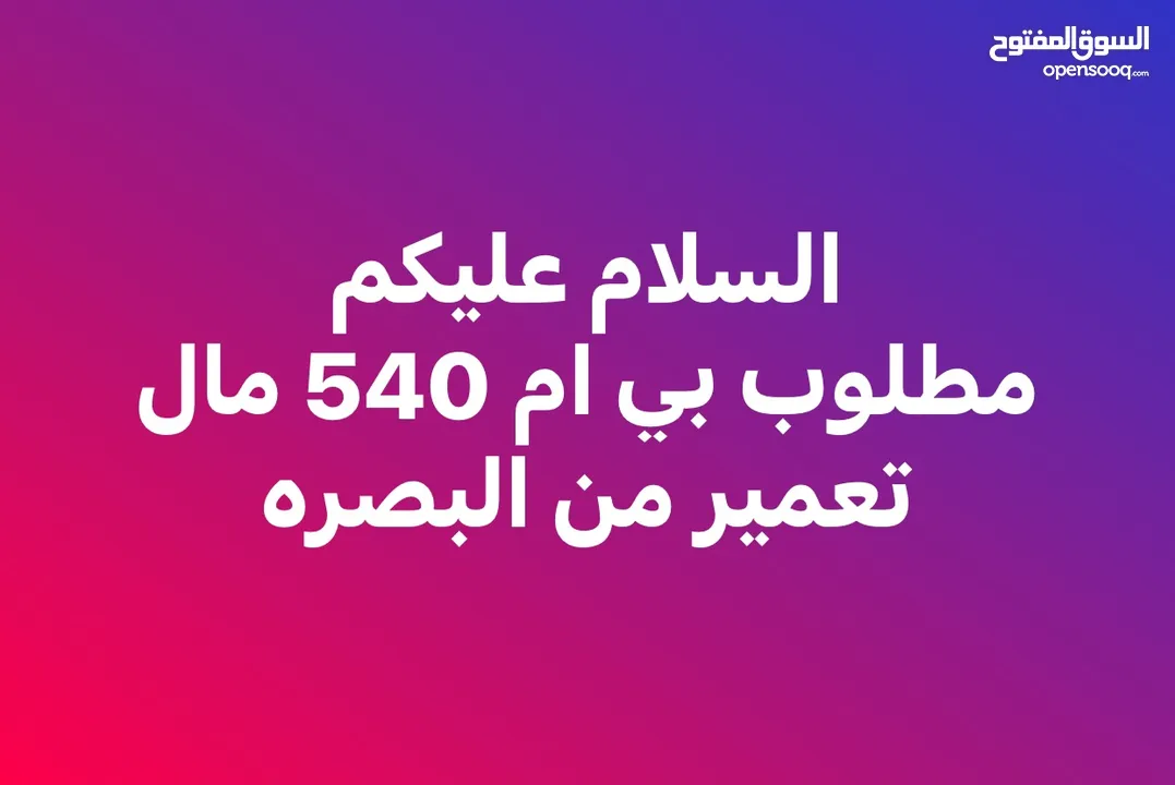 مطلوب بي ام 540 للتعمير في البصره