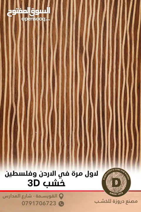 خشب 3D لاول مرة في الأردن