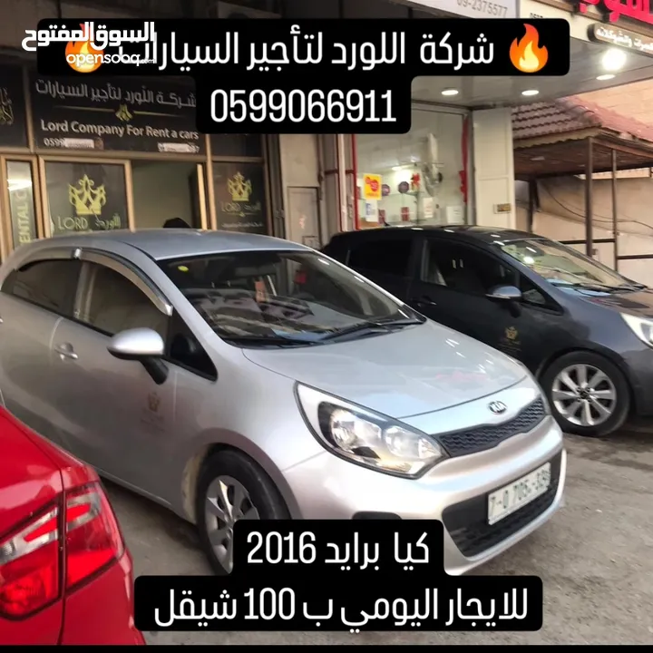 اسعار  تبدأ من 80 شيكل للايجار اليومي لدى  اللورد لتأجير السيارات . سيارات حديثة وخدمة 24 ساعة