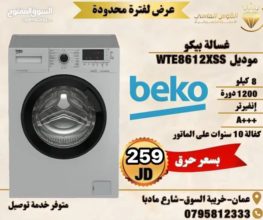 غساله بيكو 8 ك سلفر عالبخار بسعر حرق لحق حالك ليوم الجمعه