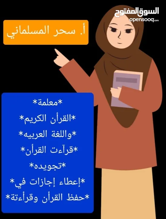 مدرسة قرآن.قراءات.لغة عربيه. تجويد. درسات إجتماعيه. اجازات في حفظ القران.ومعلمة لغه انجليزيه