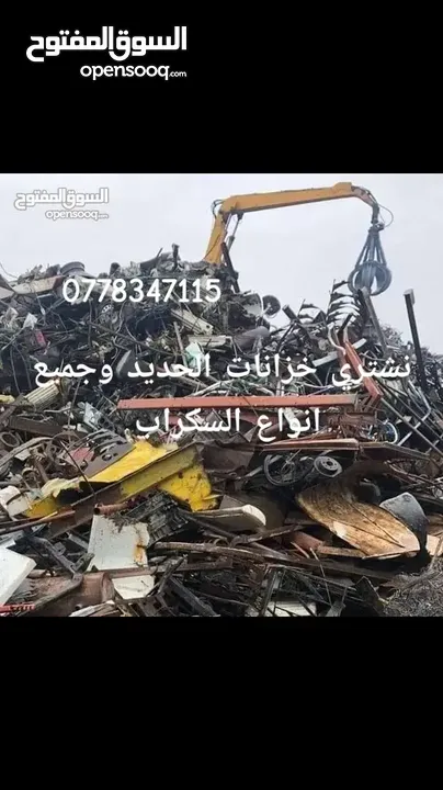 نشتري  خزانات وحديد وخرده وسكراب ونحاس وابواب وشبابيك شراء المنيوم