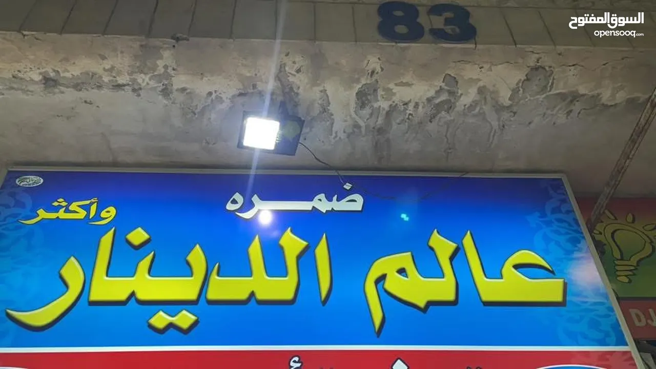 محل للبيع  المساحة 60 متر  سدة حديد على نفس مساحة المحل  على الشارع رئيسي  البيع ببضاعة أو بدون  الم