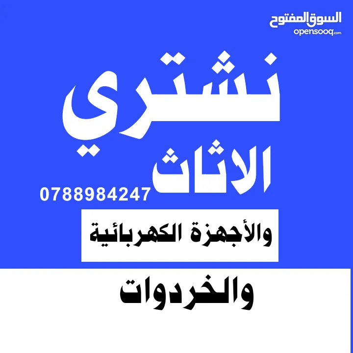 شراء اثاث مستعمل اثاث مستعمل مدينة شرق ضاحية حي رشيد جبل طارق خردة وسكرلب نقل خردة جديدة زرقاء شراء
