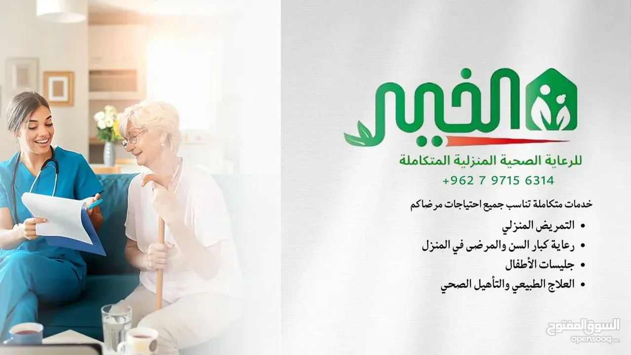 مؤسسة الخير للخدمات و رعاية كبار السن والتمريض المنزلي