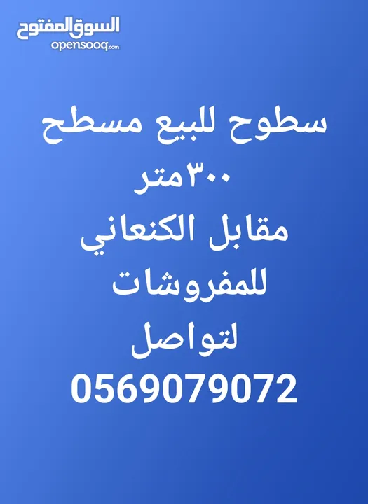 سطح للبيع 300 متر