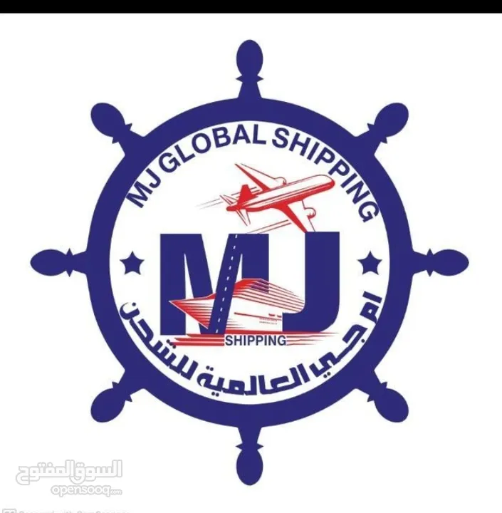 شركه ام جي العالميه لخدمات  الشحن والتخليص الجمركي والخدمات اللوجستيه *MJ Global Shipping, customs c