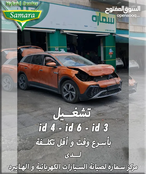 تشغيل ل سيارة  Volkswagen id4 / id3 / id6 بأسرع وقت وأقل تكلفة