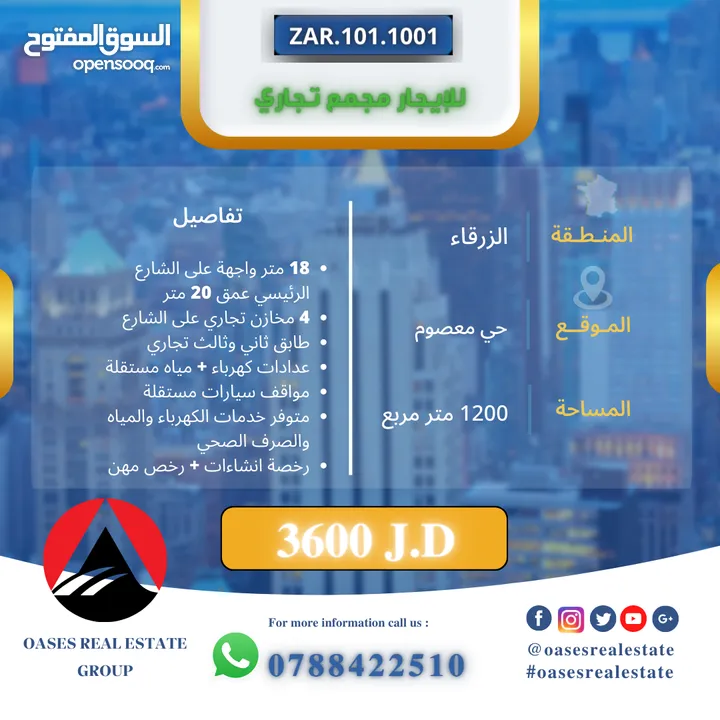 مجمع تجاري للإيجار بدون خلو في موقع مميز في الزرقاء حي معصوم الشارع الرئيسي جوار دوار معصوم