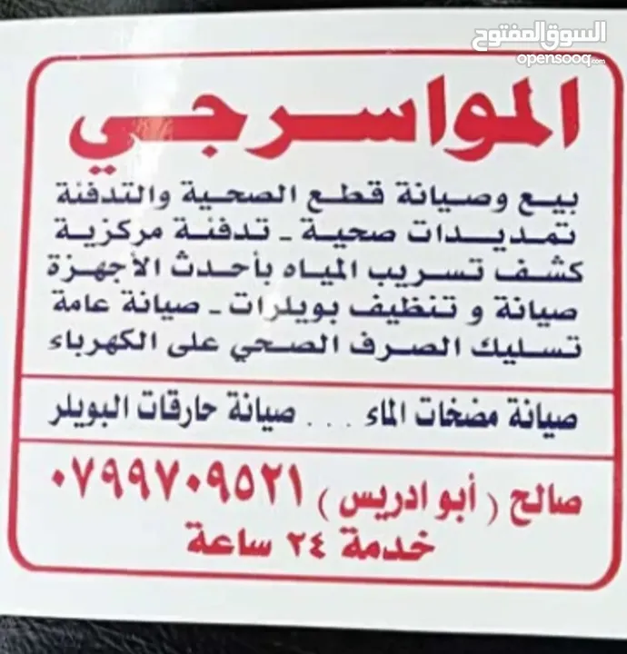 مواسرجي متنقل  صيانه عامه تسليك الصرف الصحي على الكهرباء صيانه حمامات صيانه  خدمه سريعه 24 ساعه