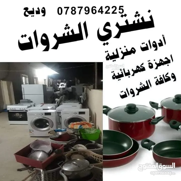 اثاث مستعمل اثاث مستعمل وكركيب ومكيفات ومكاتب خردوات سكان طلال ارصيفه اجبل طارق حي ارشيد ولخرده