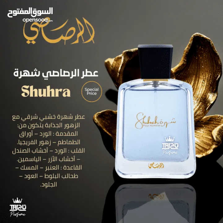 عطور رصاصي (عطر شهرة المميز)