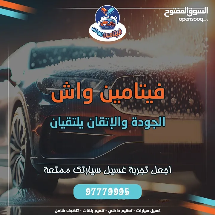 فيتامين ووش لغسيل وتلميع السيارات