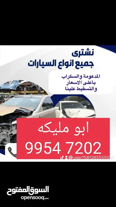 نشتري جميع انواع السيارات المستعملة والمدعومة تحويل وتسقيط‏ وباعلي الاسعار‪9954 7202‬‏