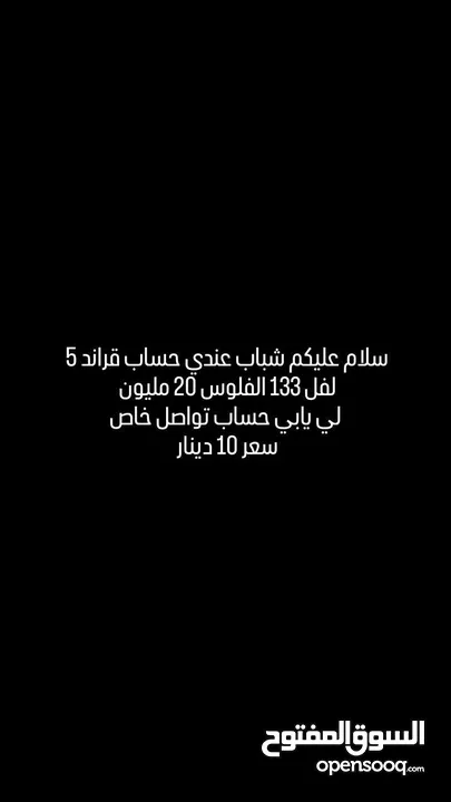 حساب قراند حساب في لفل 133 و فلوس 20 مليون في ملابس مهكر ونادر