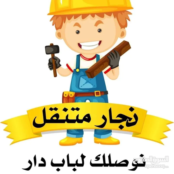 نجار متنقل في مدينه السلط لكافه اعمال النجاره تفصيل تركيب وفك الاثاث وصيانه