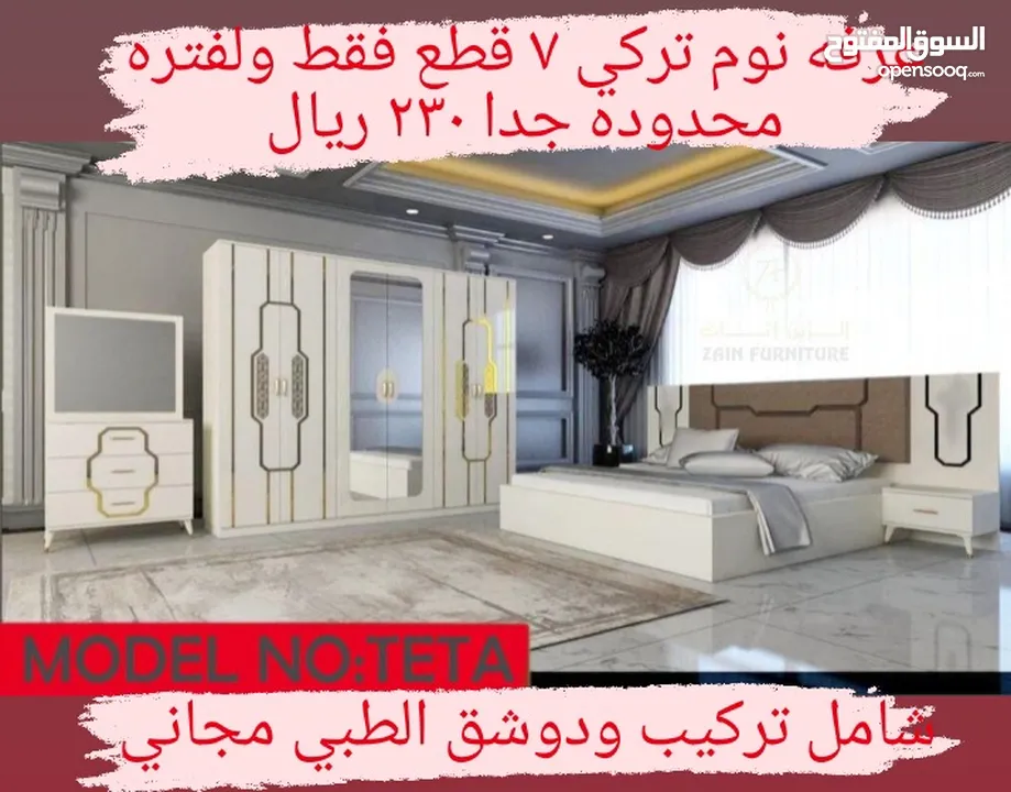غرف نوم تركي 7 قطع مميزه شامل تركيب ودوشق الطبي مجاني